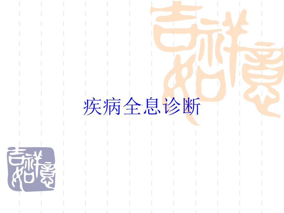 疾病全息诊断培训课件.ppt_第1页