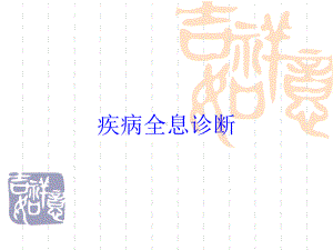 疾病全息诊断培训课件.ppt