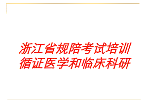 浙江省规陪考试培训循证医学和临床科研培训课件.ppt