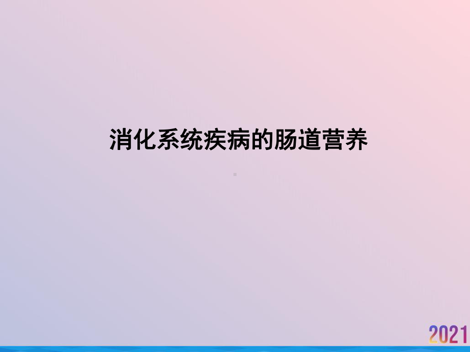 消化系统疾病的肠道营养课件-2.ppt_第1页