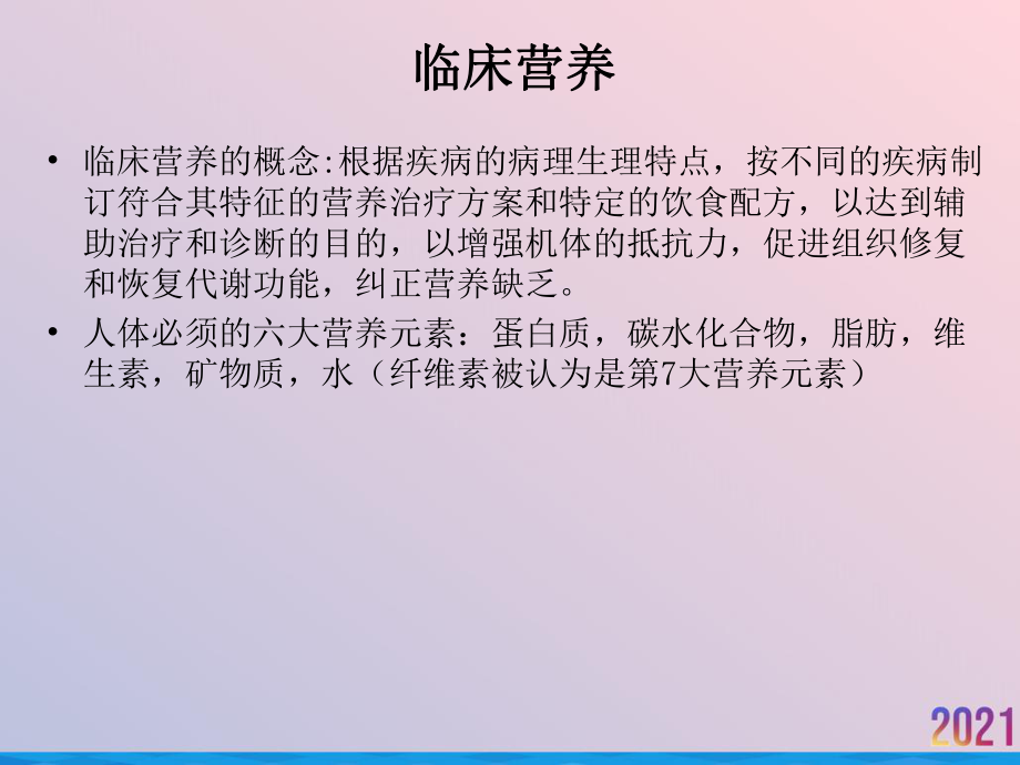 消化系统疾病的肠道营养课件-2.ppt_第2页