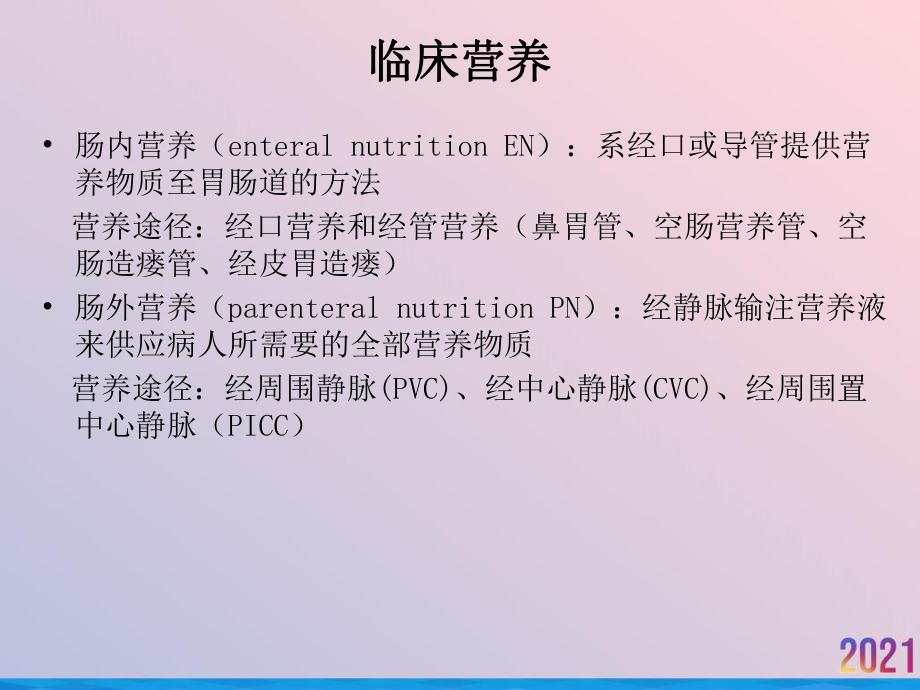 消化系统疾病的肠道营养课件-2.ppt_第3页