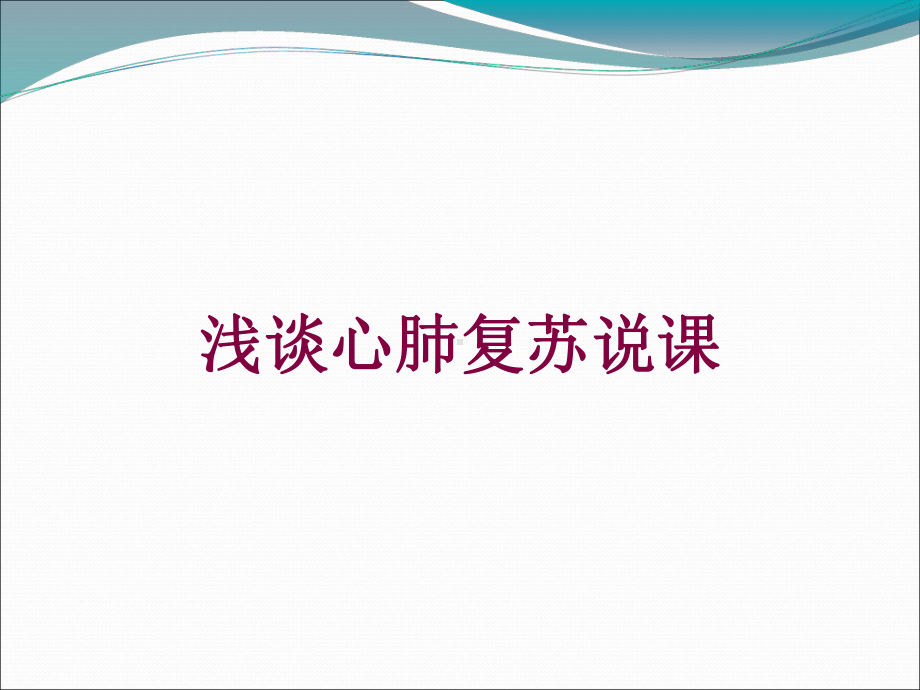 浅谈心肺复苏说课培训课件.ppt_第1页