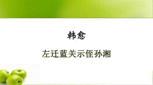 《左迁至蓝关示侄孙湘》公开课教学创新课件.pptx