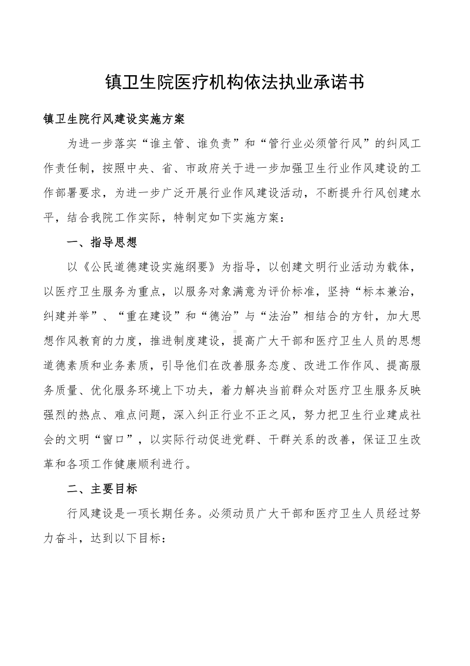 镇卫生院医疗机构依法执业承诺书.docx_第1页