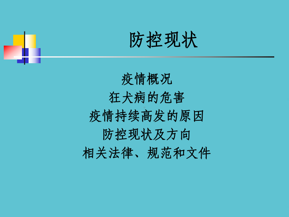 狂犬病防控课件.ppt_第3页