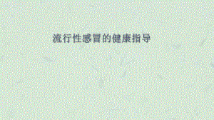 流感健康教育课件.ppt