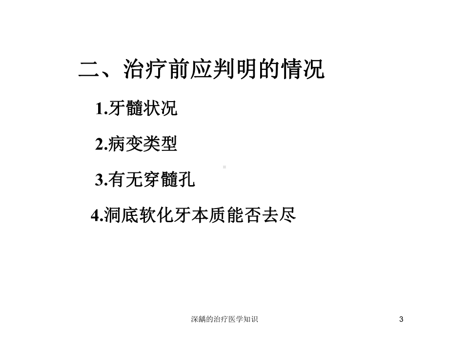 深龋的治疗医学知识培训课件.ppt_第3页