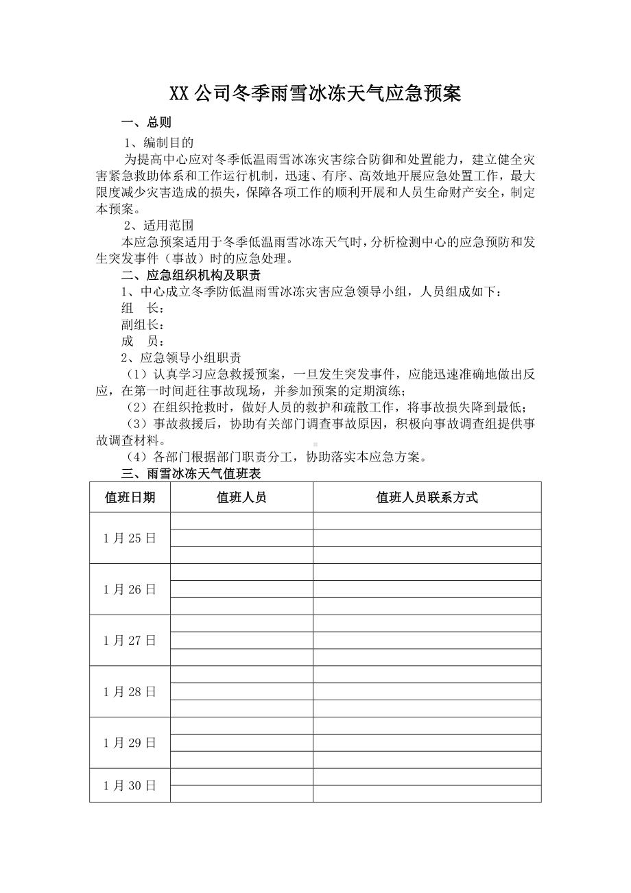 冰冻雨雪天气应急预案参考模板范本.docx_第1页