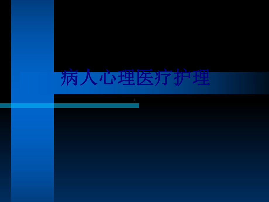 病人心理医疗护理培训课件.ppt_第1页