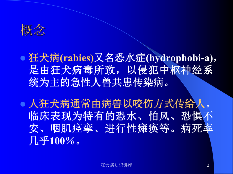 狂犬病知识讲座培训课件.ppt_第2页