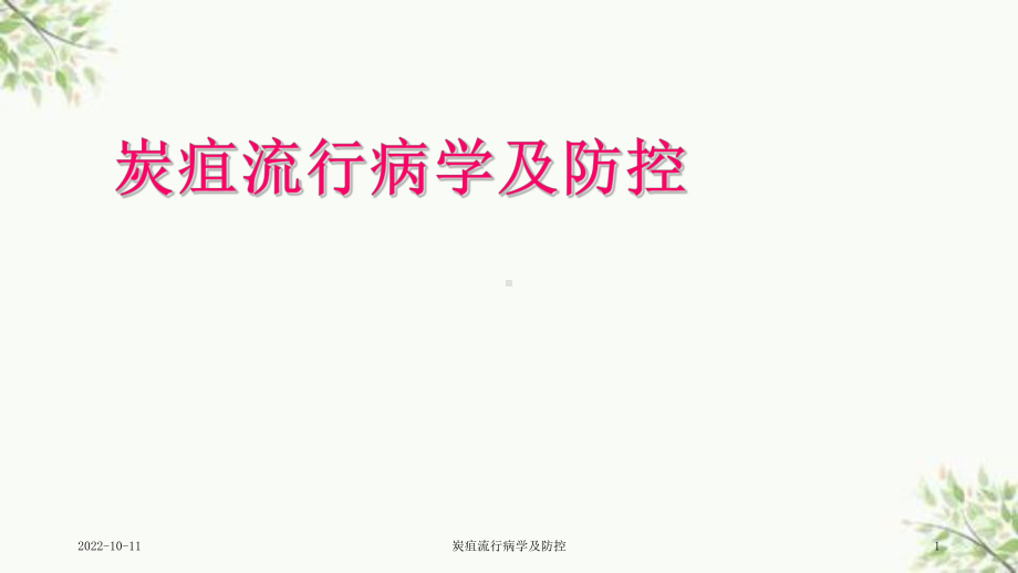 炭疽流行病学及防控课件.ppt_第1页