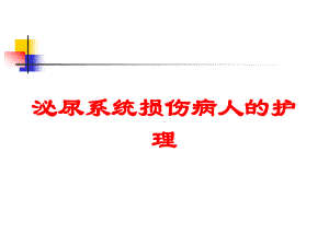 泌尿系统损伤病人的护理培训课件.ppt