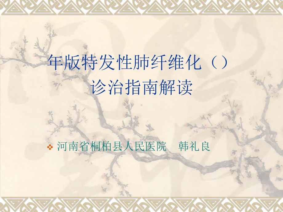 特发性肺纤维化(IPF)诊治指南课件.ppt_第1页