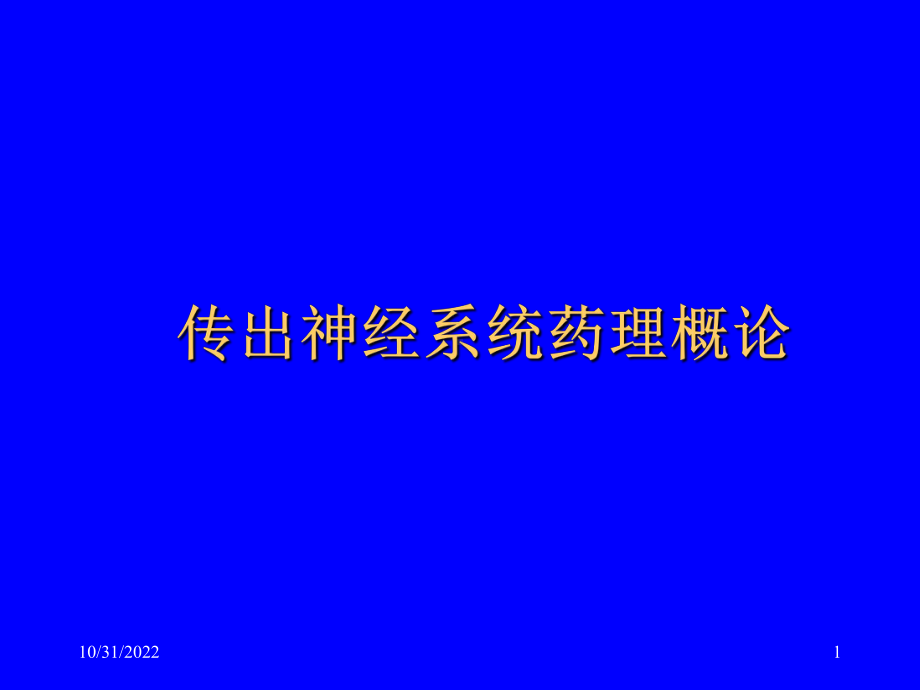 传出神经系统药理概论.ppt_第1页