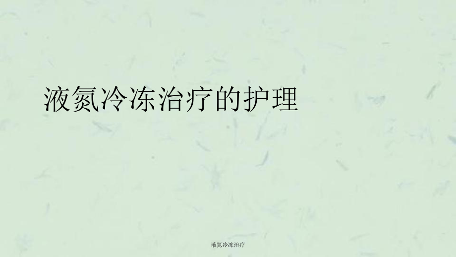 液氮冷冻治疗课件.ppt_第1页