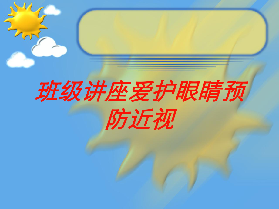 班级讲座爱护眼睛预防近视培训课件.ppt_第1页