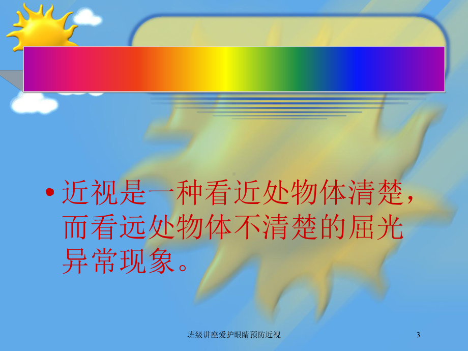 班级讲座爱护眼睛预防近视培训课件.ppt_第3页