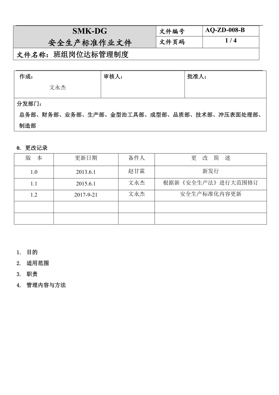 班组岗位达标管理制度(2-6)参考模板范本.docx_第1页