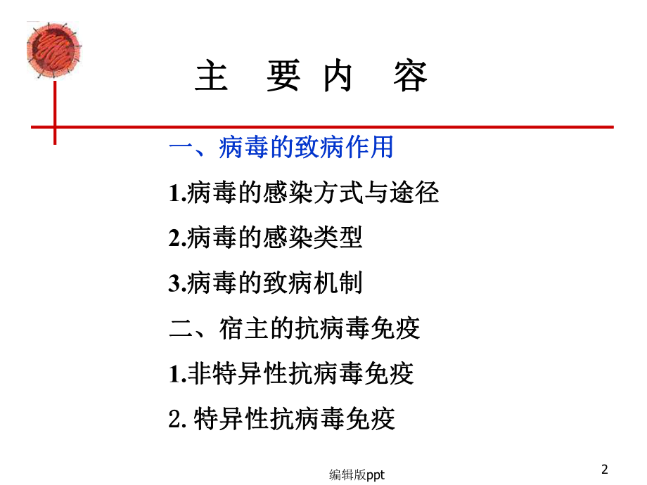 病毒的感染和免疫课件.ppt_第2页