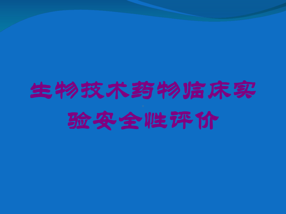 生物技术药物临床实验安全性评价培训课件.ppt_第1页