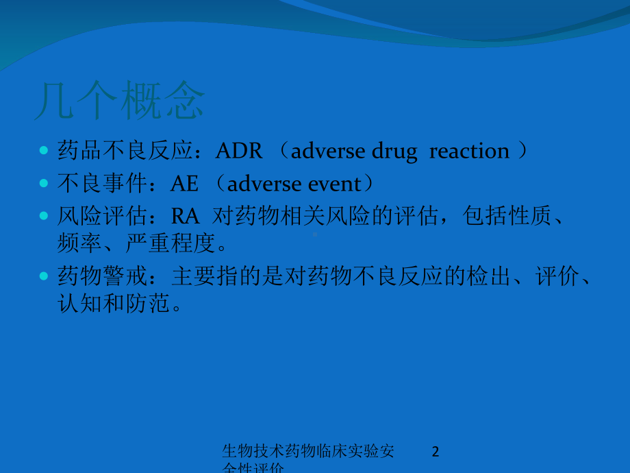 生物技术药物临床实验安全性评价培训课件.ppt_第2页