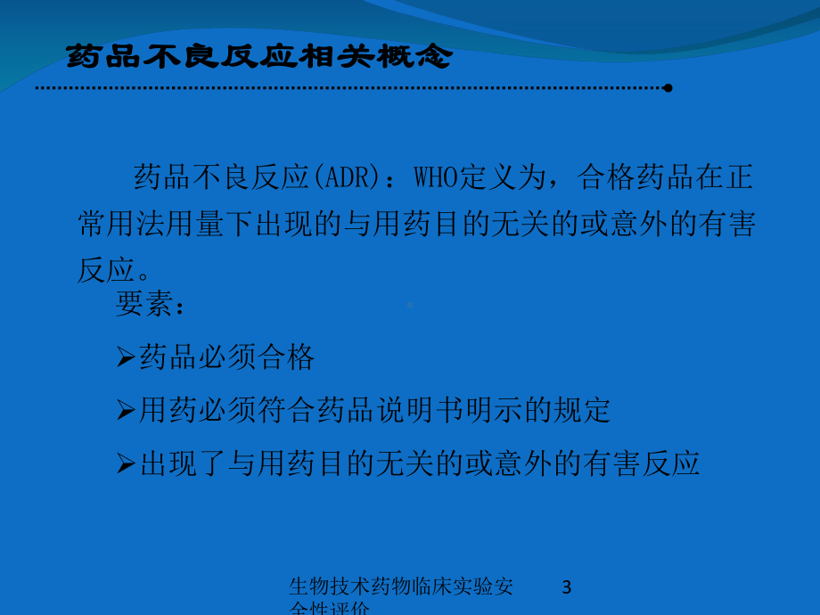 生物技术药物临床实验安全性评价培训课件.ppt_第3页