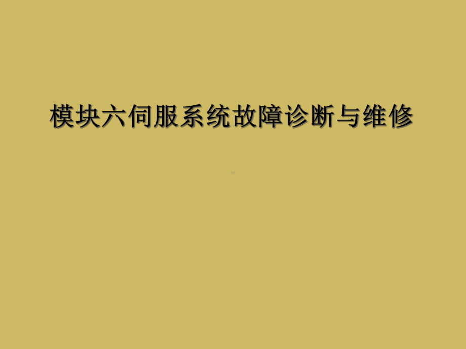 模块六伺服系统故障诊断与维修课件.ppt_第1页