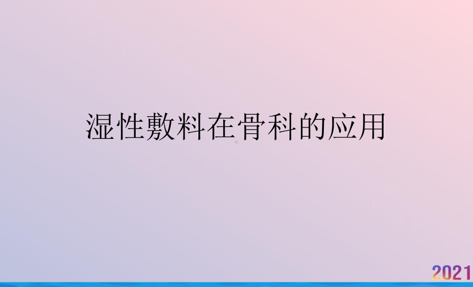 湿性敷料在骨科的应用课件.ppt_第1页