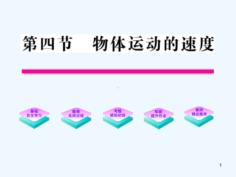 物体运动的速度-课件.ppt_第1页