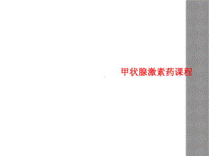 甲状腺激素药课程课件.ppt