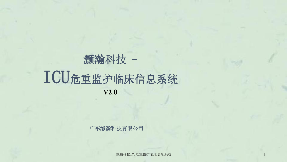 灏瀚科技ICU危重监护临床信息系统课件.ppt_第1页