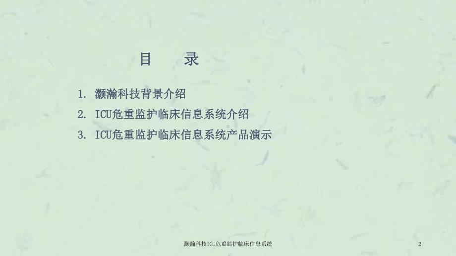 灏瀚科技ICU危重监护临床信息系统课件.ppt_第2页