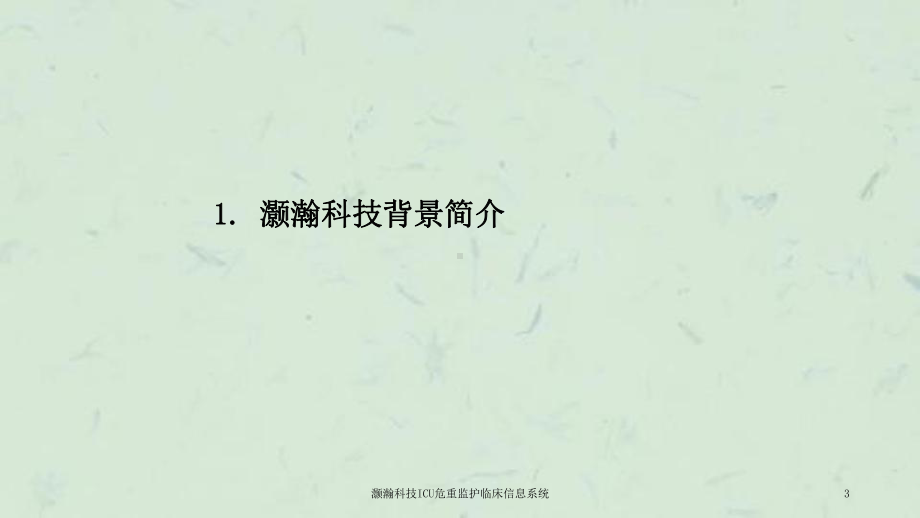 灏瀚科技ICU危重监护临床信息系统课件.ppt_第3页