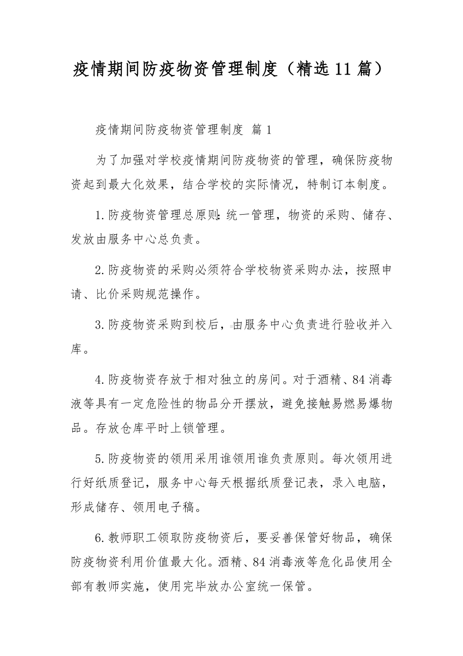 疫情期间防疫物资管理制度（精选11篇）.docx_第1页