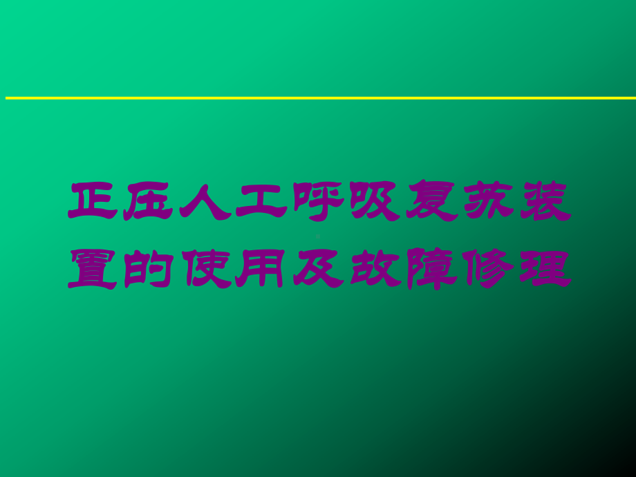 正压人工呼吸复苏装置的使用及故障修理培训课件.ppt_第1页