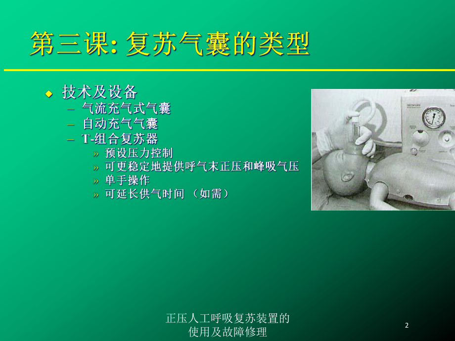 正压人工呼吸复苏装置的使用及故障修理培训课件.ppt_第2页