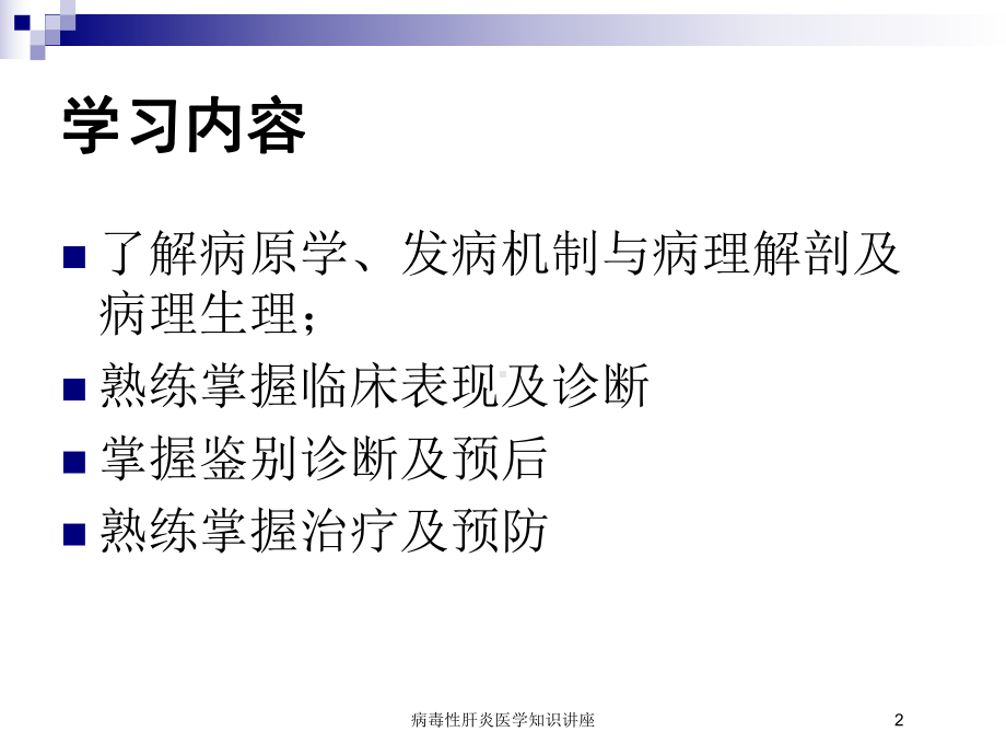 病毒性肝炎医学知识讲座培训课件.ppt_第2页