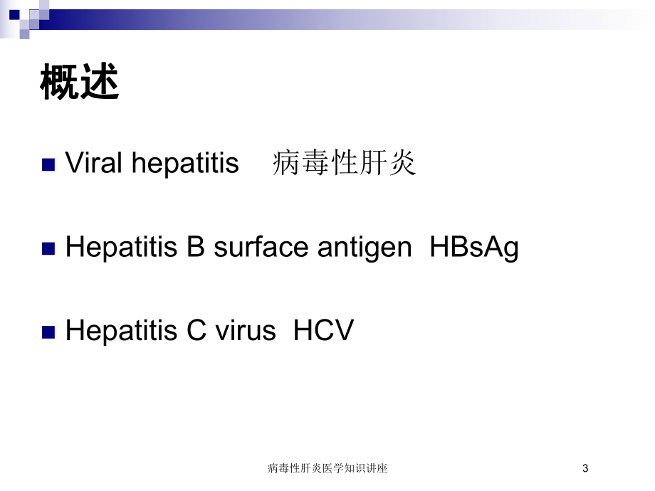 病毒性肝炎医学知识讲座培训课件.ppt_第3页