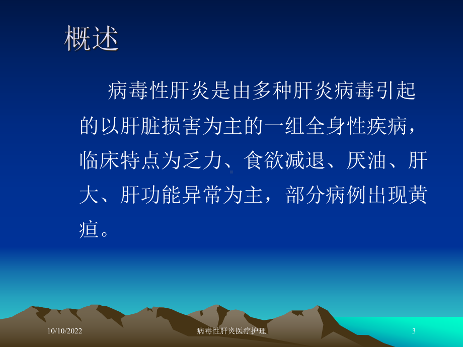 病毒性肝炎医疗护理培训课件.ppt_第3页