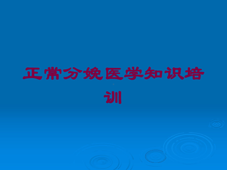 正常分娩医学知识培训培训课件.ppt_第1页