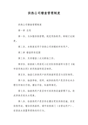 供热公司稽查管理制度.docx