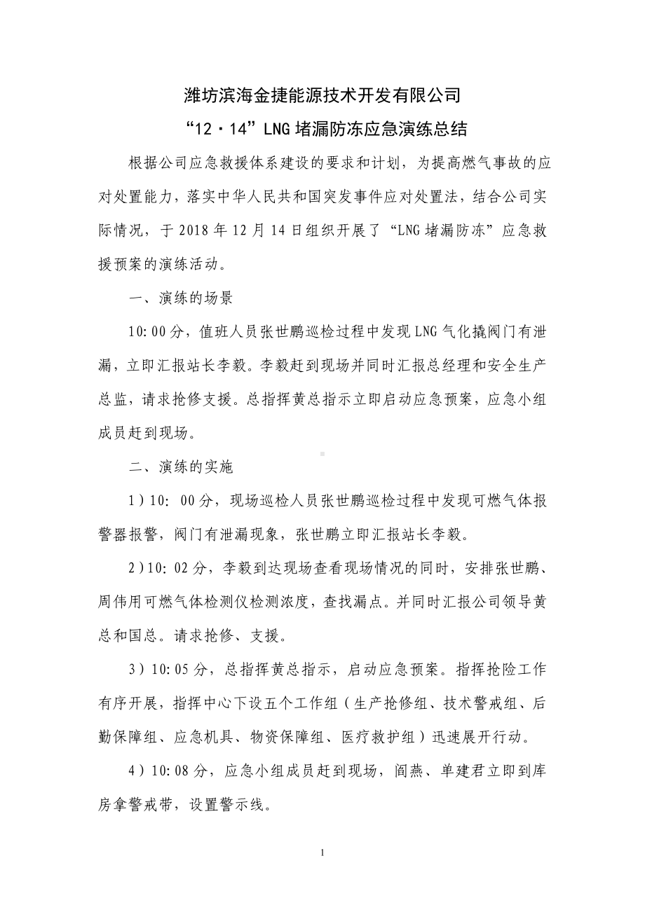 LNG泄漏应急救援演练总结参考模板范本.docx_第1页