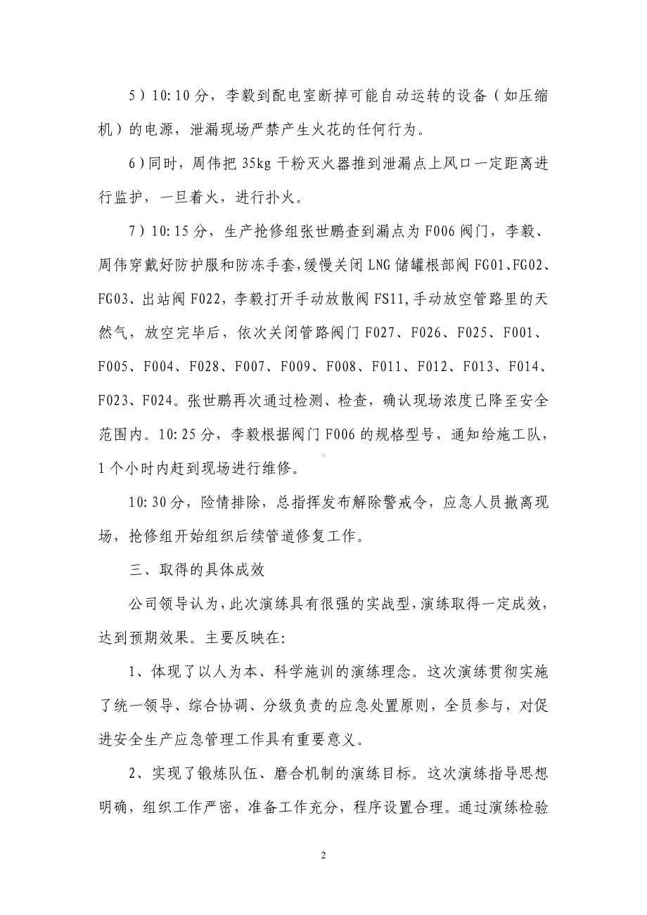 LNG泄漏应急救援演练总结参考模板范本.docx_第2页