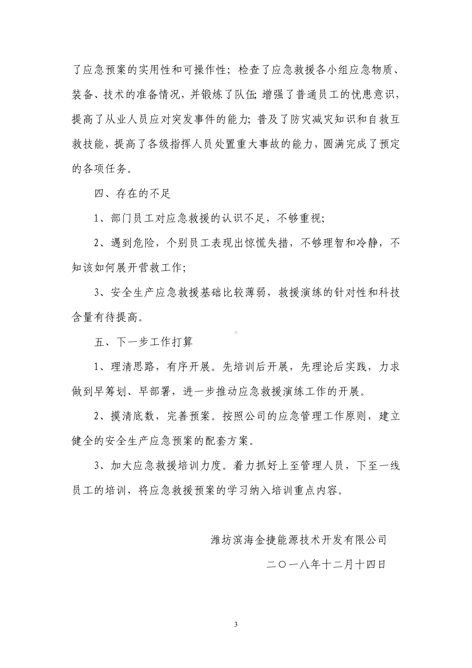 LNG泄漏应急救援演练总结参考模板范本.docx_第3页