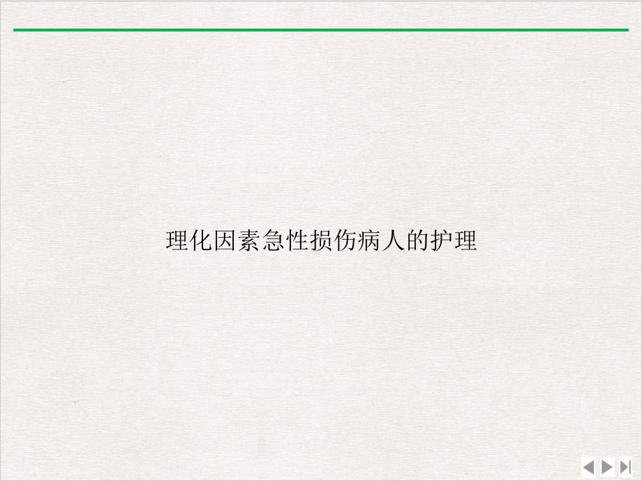 理化因素急性损伤病人的护理实用版课件.ppt_第1页