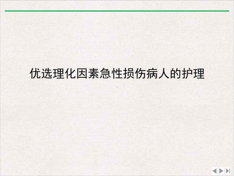 理化因素急性损伤病人的护理实用版课件.ppt_第2页