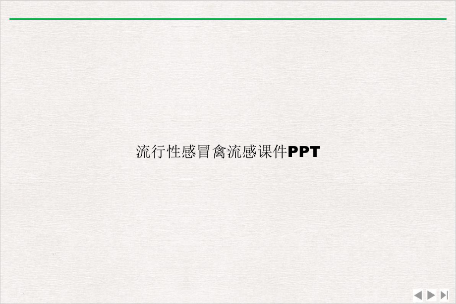 流行性感冒禽流感课件完整版.ppt_第1页