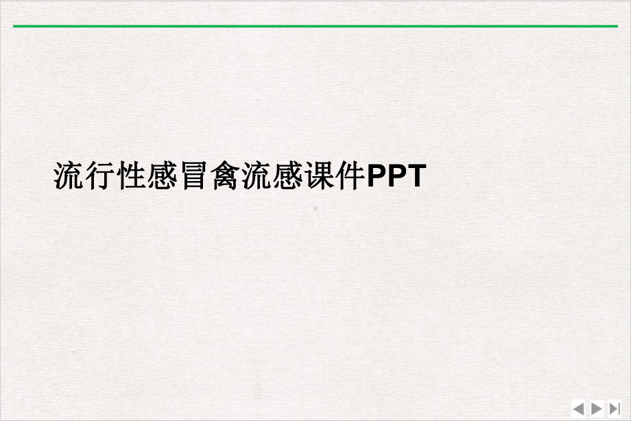 流行性感冒禽流感课件完整版.ppt_第2页