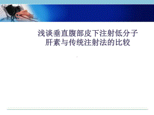 浅谈腹部垂直皮下注射低分子肝素与传统注射法的比较(新)课件.pptx